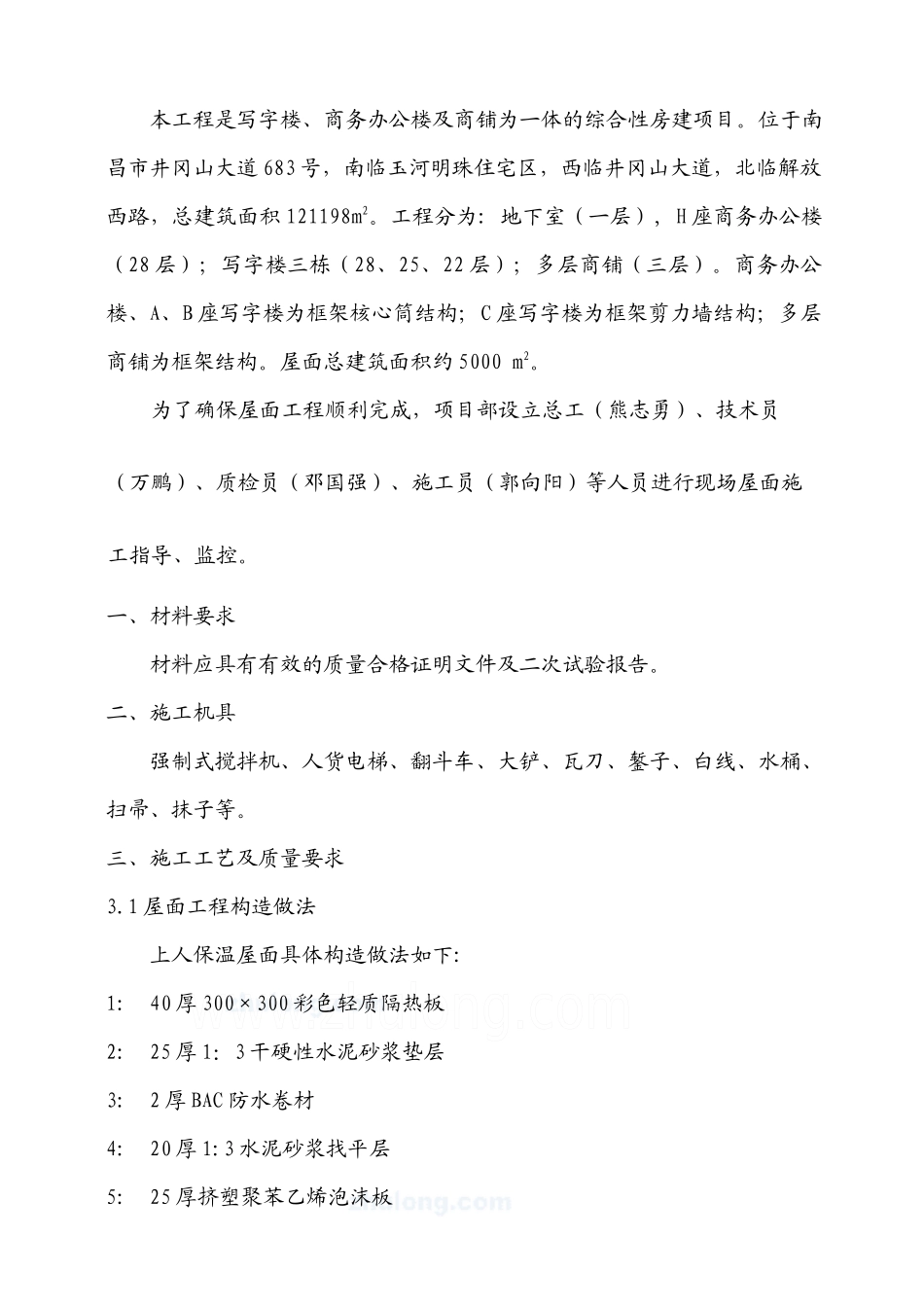 铁路明珠地产广场屋面作业指导书_第1页