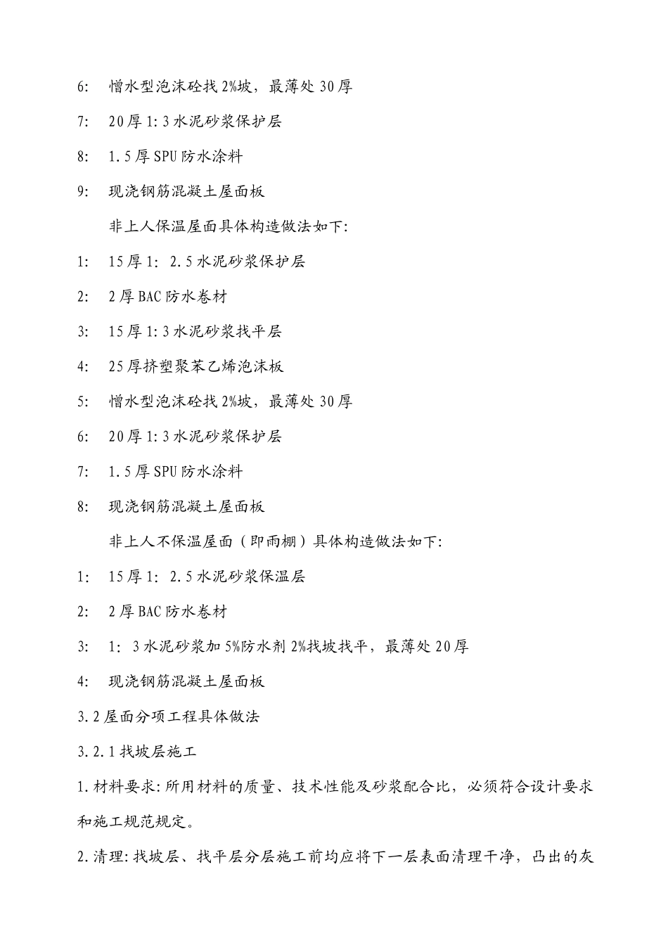 铁路明珠地产广场屋面作业指导书_第2页