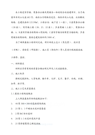 铁路明珠地产广场屋面作业指导书