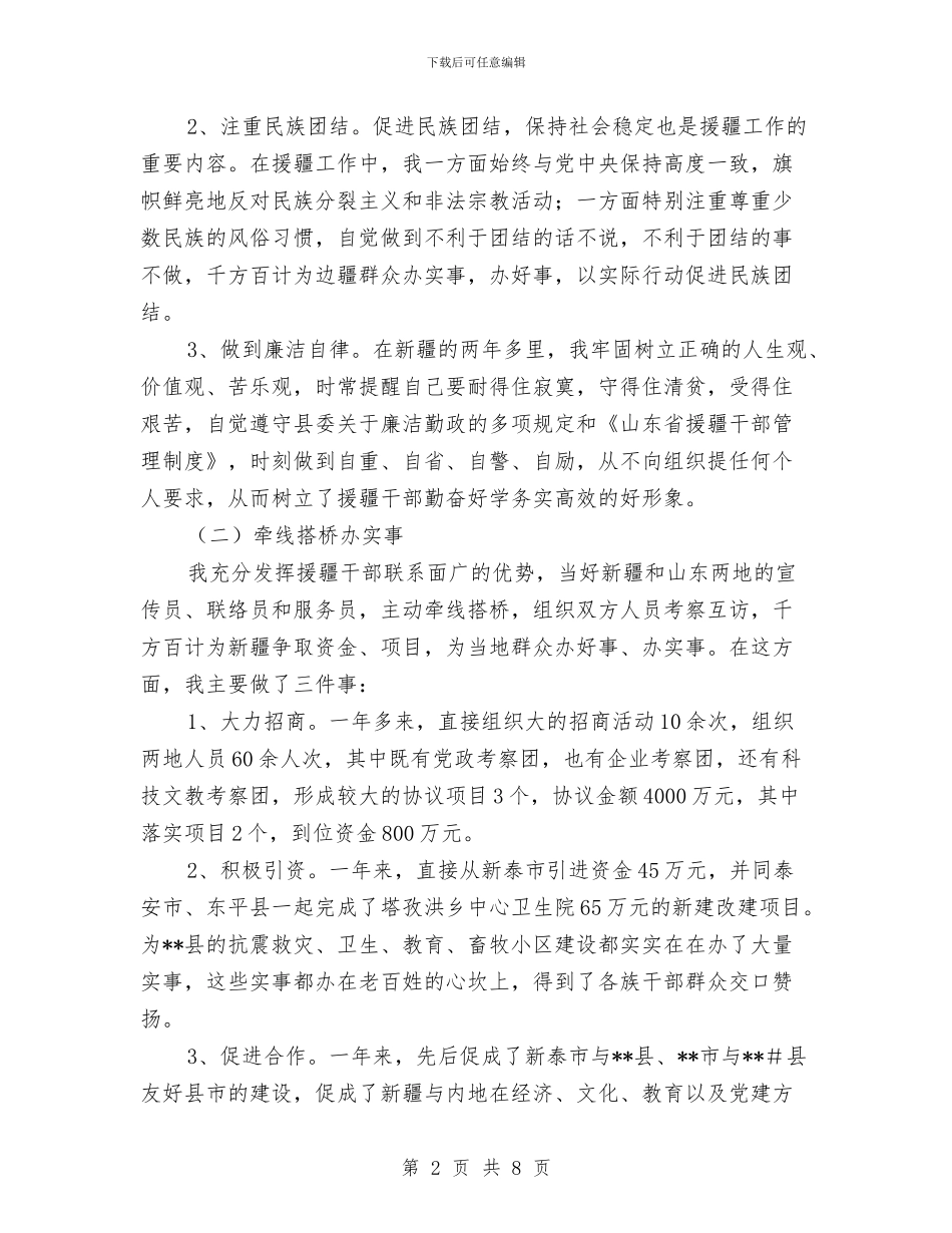 援疆干部工作自查剖析与援藏工作队个人工作总结汇编_第2页