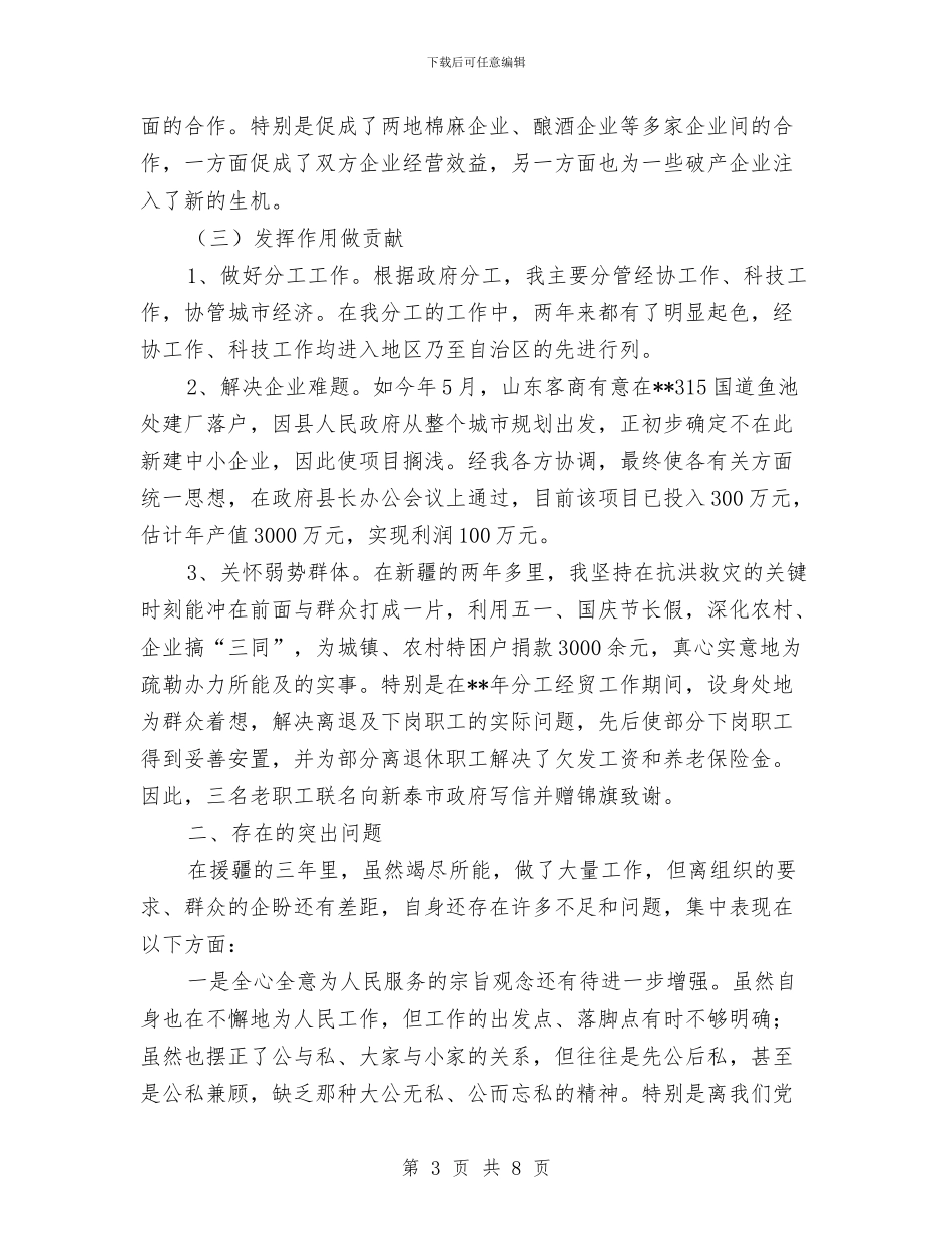 援疆干部工作自查剖析与援藏工作队个人工作总结汇编_第3页