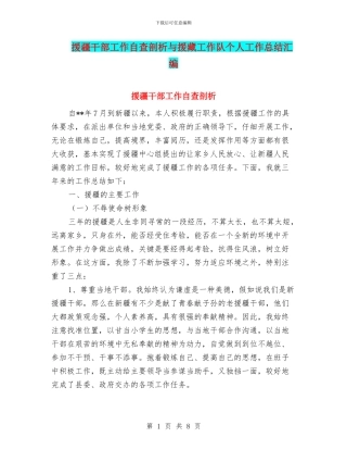 援疆干部工作自查剖析与援藏工作队个人工作总结汇编