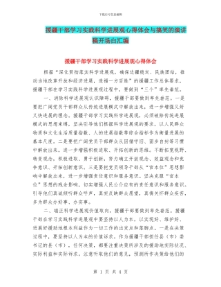 援疆干部学习实践科学发展观心得体会与搞笑的演讲稿开场白汇编