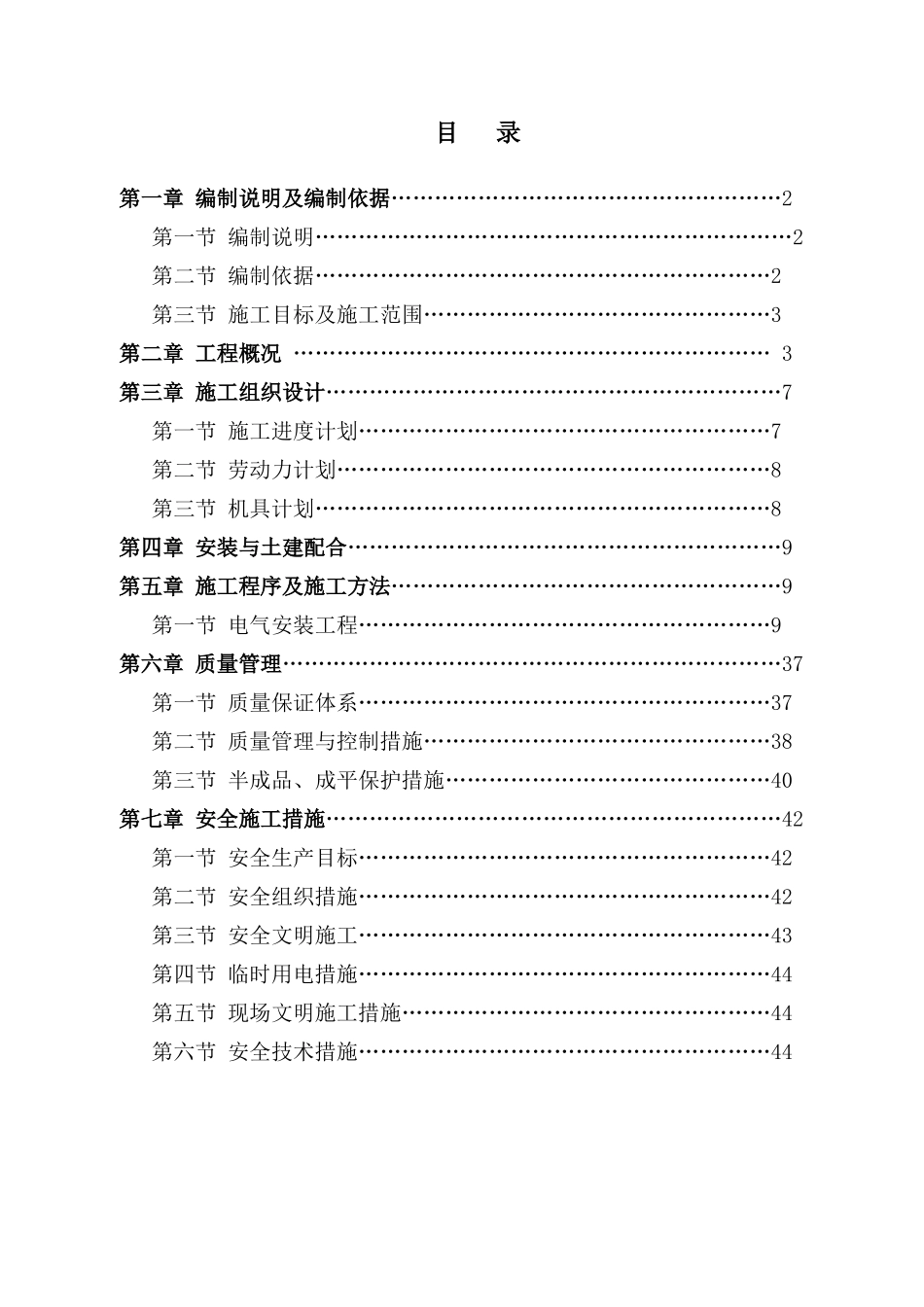 某住宅楼电气工程施工组织设计_第1页