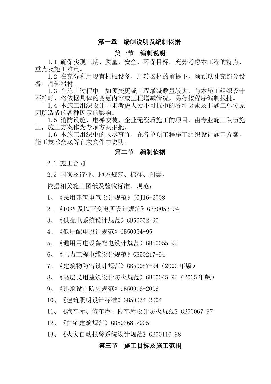 某住宅楼电气工程施工组织设计_第2页