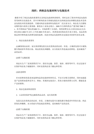 浅析肉制品包装材料与包装技术(doc10)(1)