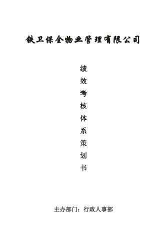 某物业管理公司绩效考核体系策划书