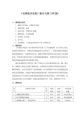 《生物化学实验》教学大纲（06版）