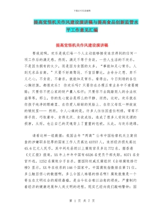 提高觉悟机关作风建设演讲稿与提高食品创新监管水平工作意见汇编