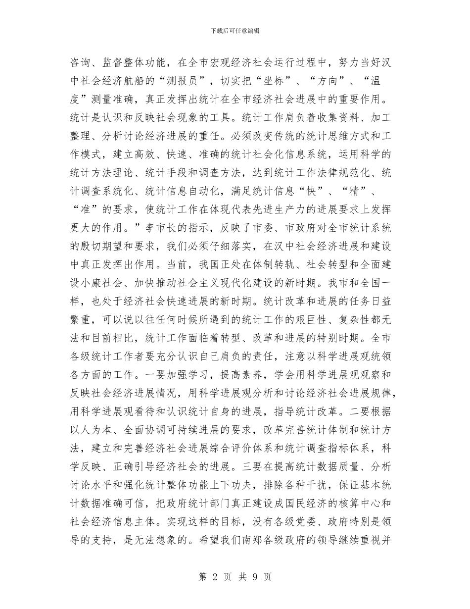 提高认识发扬成绩切实做好政府统计工作与提高认识立足本职保持党员先进性汇编_第2页