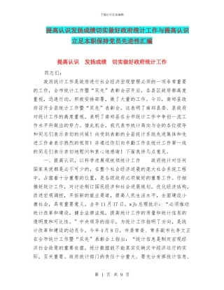 提高认识发扬成绩切实做好政府统计工作与提高认识立足本职保持党员先进性汇编