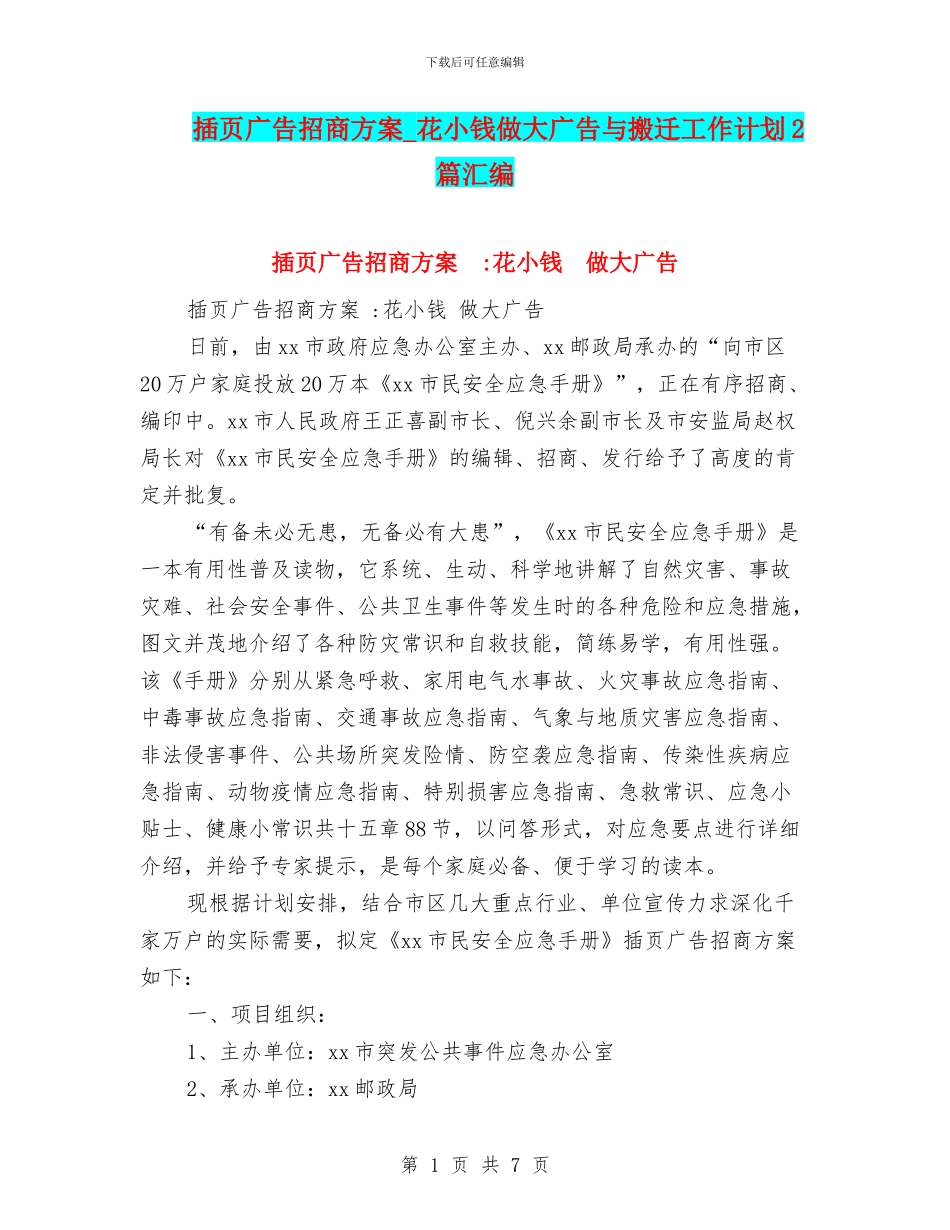 插页广告招商方案-花小钱做大广告与搬迁工作计划2篇汇编_第1页