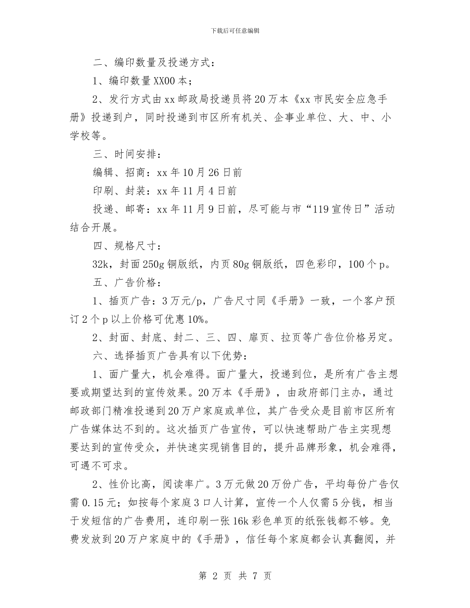 插页广告招商方案-花小钱做大广告与搬迁工作计划2篇汇编_第2页