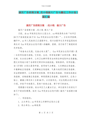 插页广告招商方案-花小钱做大广告与搬迁工作计划2篇汇编
