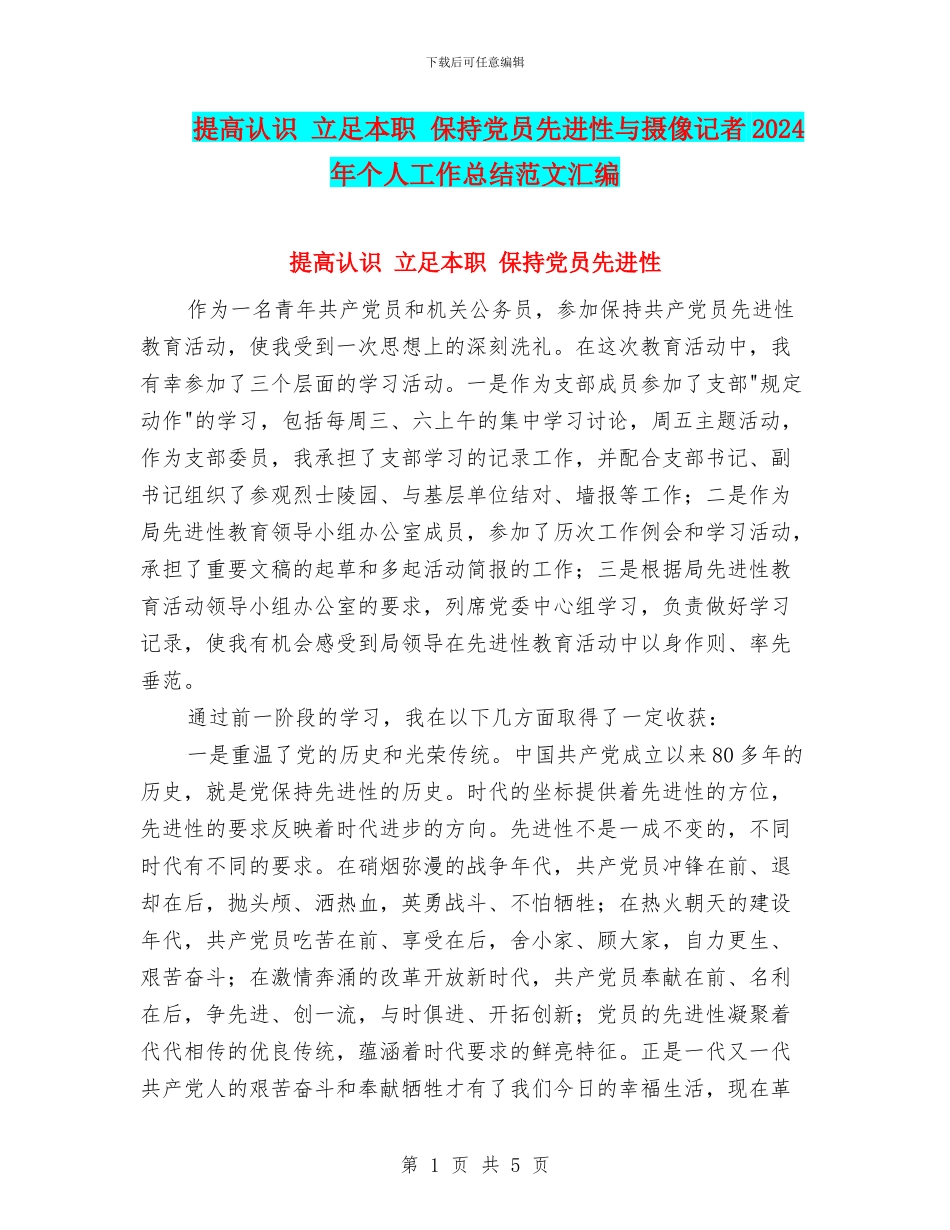 提高认识-立足本职-保持党员先进性与摄像记者2024年个人工作总结范文汇编_第1页