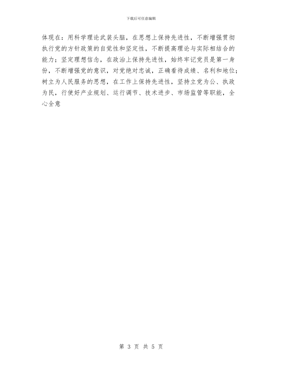 提高认识-立足本职-保持党员先进性与摄像记者2024年个人工作总结范文汇编_第3页