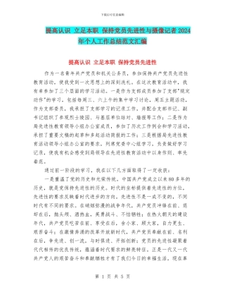 提高认识-立足本职-保持党员先进性与摄像记者2024年个人工作总结范文汇编