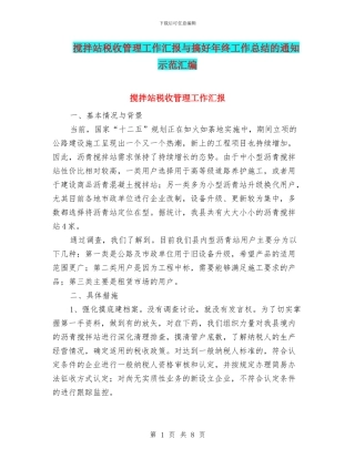 搅拌站税收管理工作汇报与搞好年终工作总结的通知示范汇编
