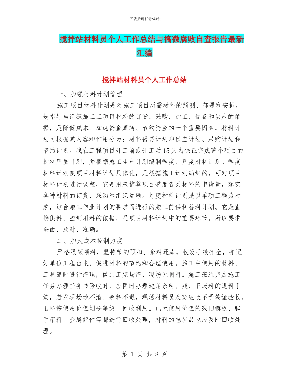 搅拌站材料员个人工作总结与搞微腐败自查报告最新汇编_第1页