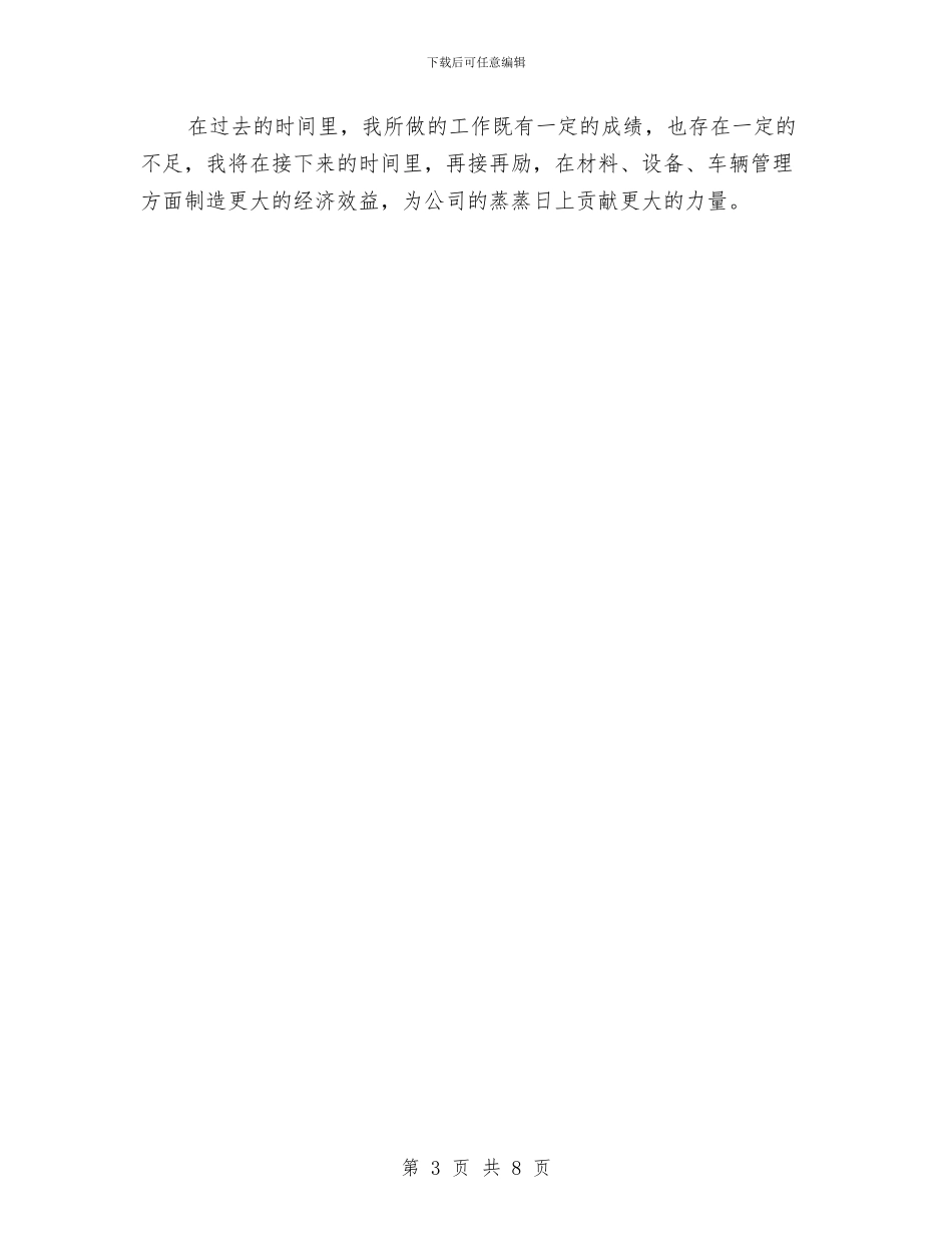 搅拌站材料员个人工作总结与搞微腐败自查报告最新汇编_第3页
