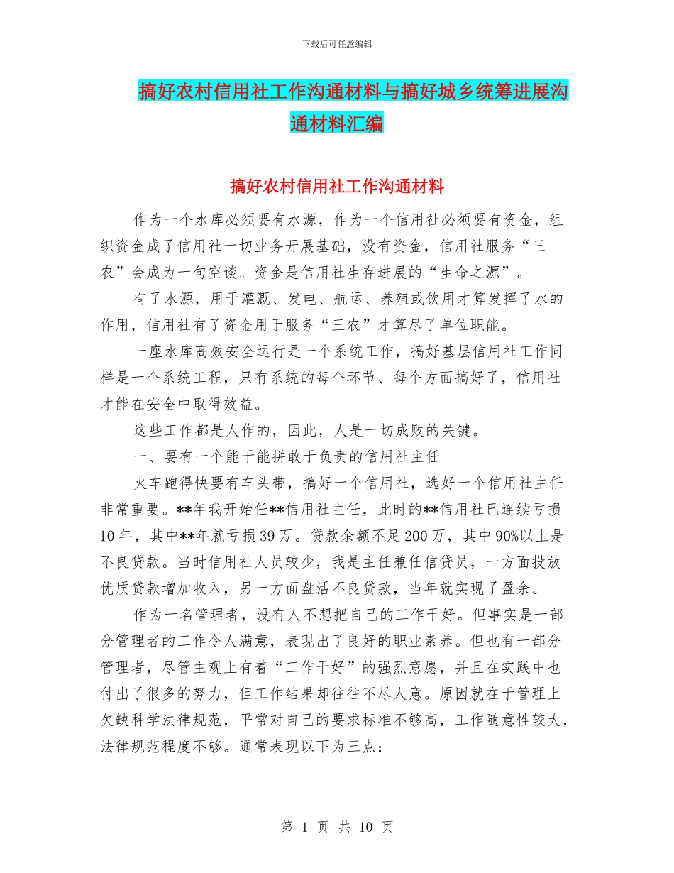 搞好农村信用社工作交流材料与搞好城乡统筹发展交流材料汇编_第1页