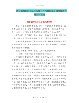 搞好农村信用社工作交流材料与搞好城乡统筹发展交流材料汇编