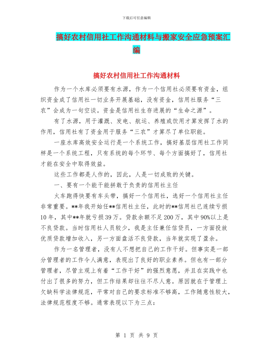 搞好农村信用社工作交流材料与搬家安全应急预案汇编_第1页