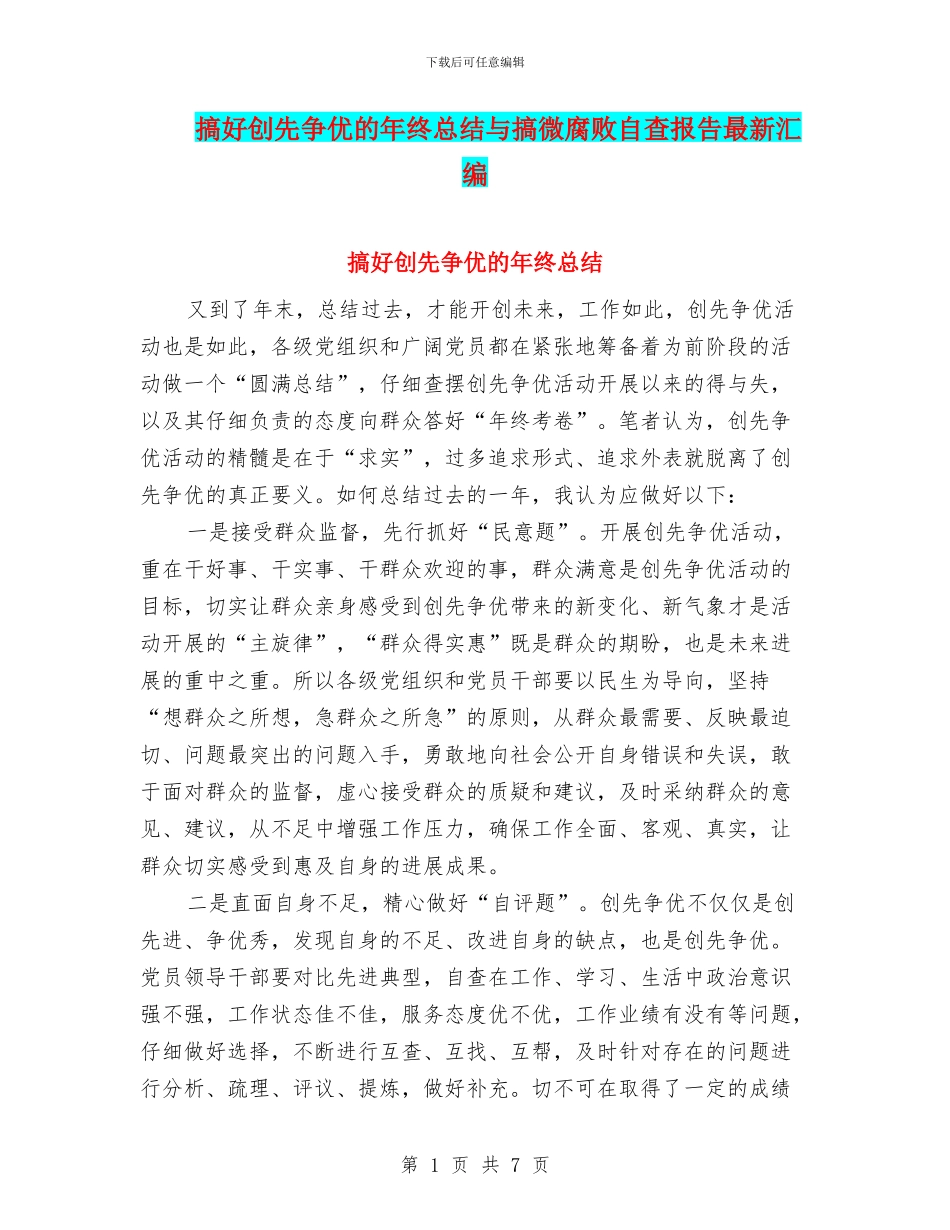 搞好创先争优的年终总结与搞微腐败自查报告最新汇编_第1页
