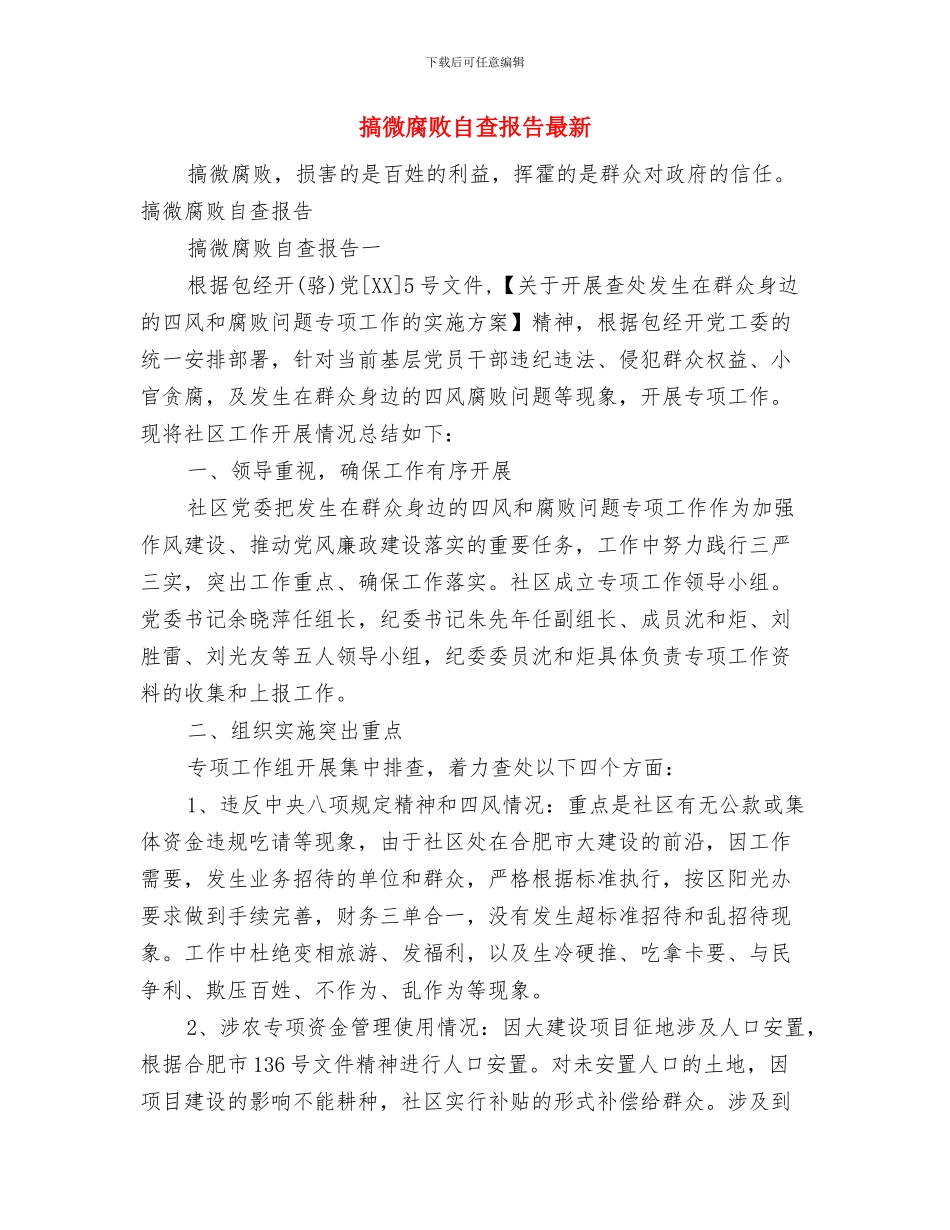 搞好创先争优的年终总结与搞微腐败自查报告最新汇编_第3页