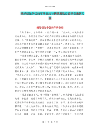 搞好创先争优的年终总结与搞微腐败自查报告最新汇编