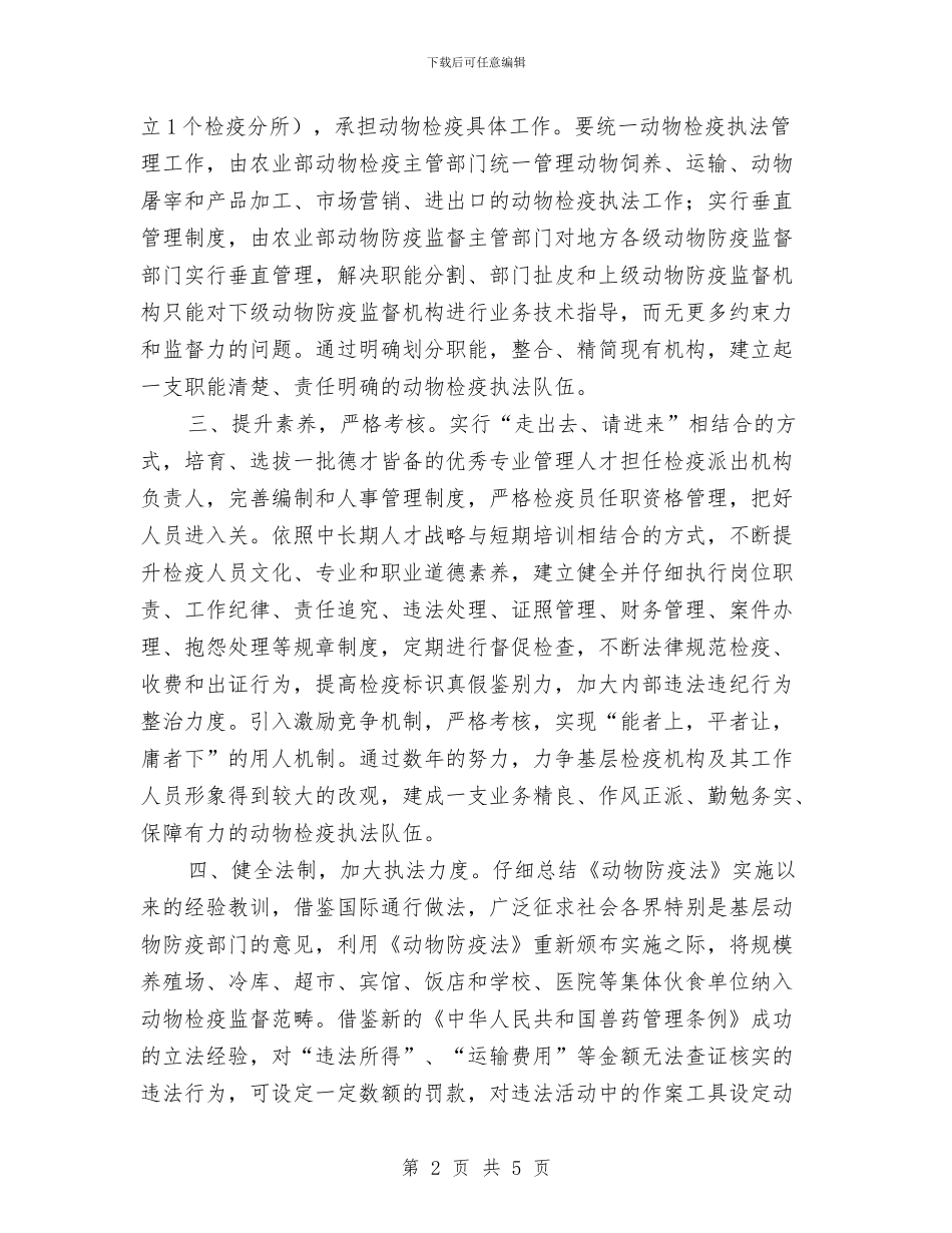 搞好动物检疫工作交流材料与搬家安全应急预案汇编_第2页