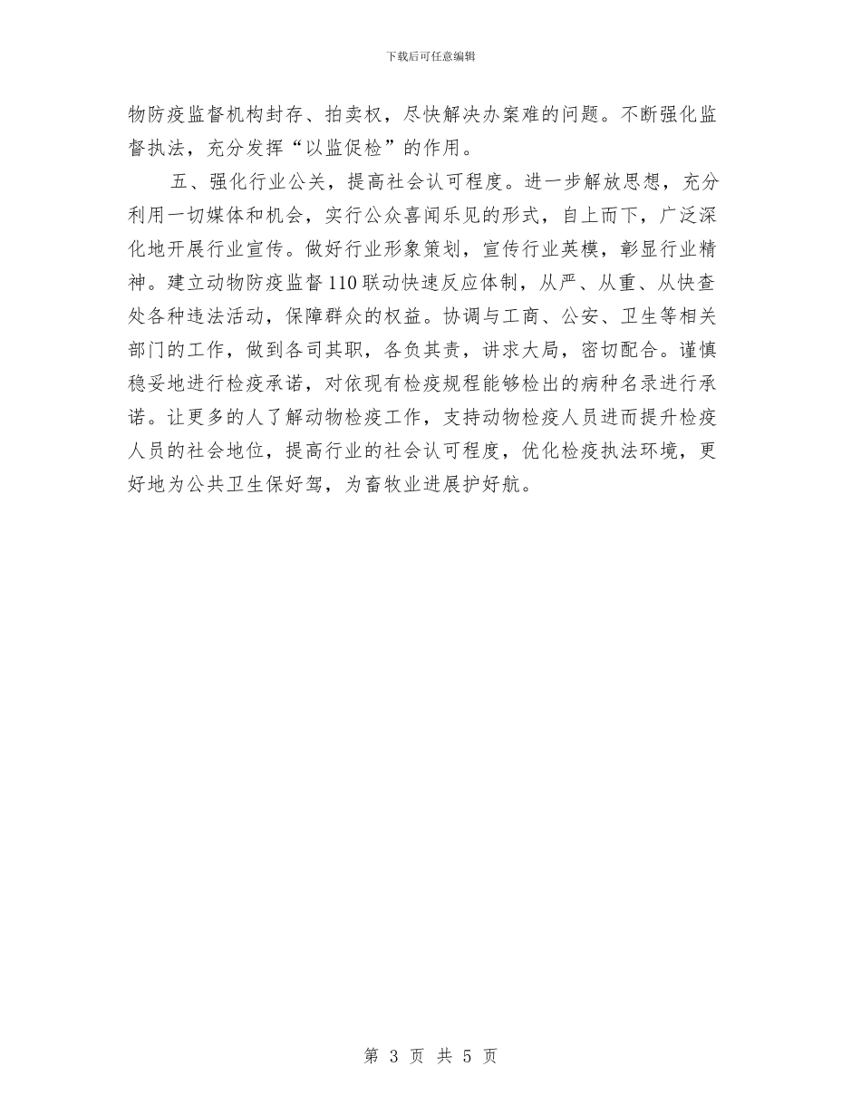 搞好动物检疫工作交流材料与搬家安全应急预案汇编_第3页
