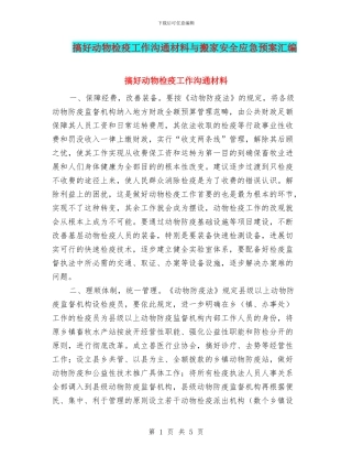 搞好动物检疫工作交流材料与搬家安全应急预案汇编