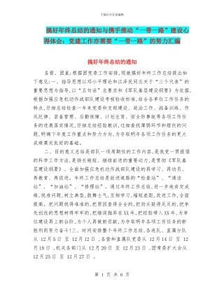 搞好年终总结的通知与携手推进“一带一路”建设心得体会：党建工作亦需要“一带一路”的努力汇编