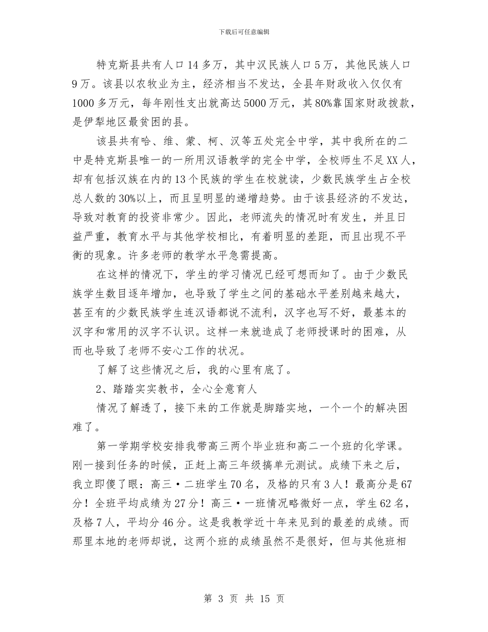 援疆支教工作总结与搞好校务公开_第3页