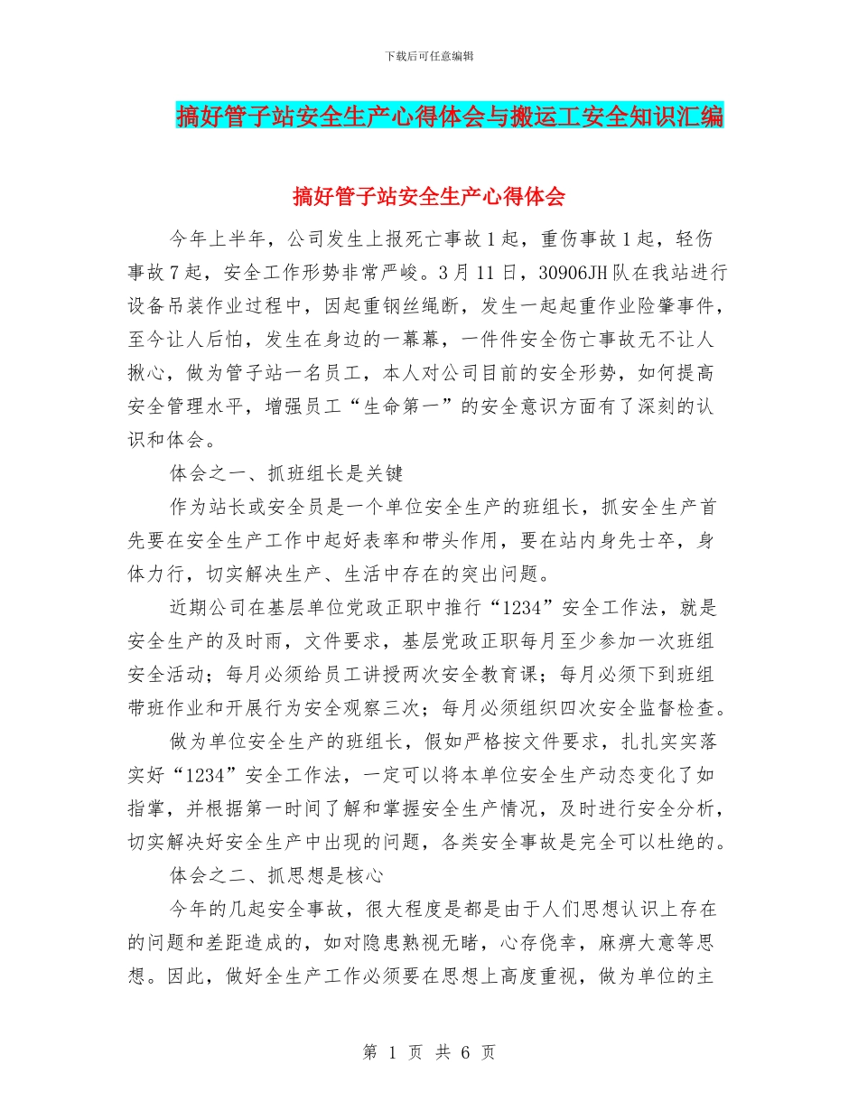 搞好管子站安全生产心得体会与搬运工安全知识汇编_第1页