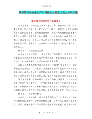 搞好管子站安全生产心得体会与搬运工安全知识汇编
