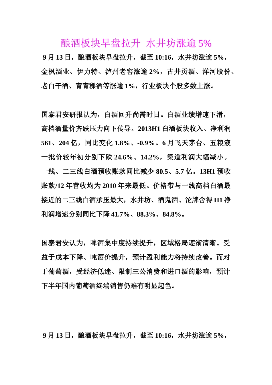 酿酒板块早盘拉升水井坊涨逾5%_第1页