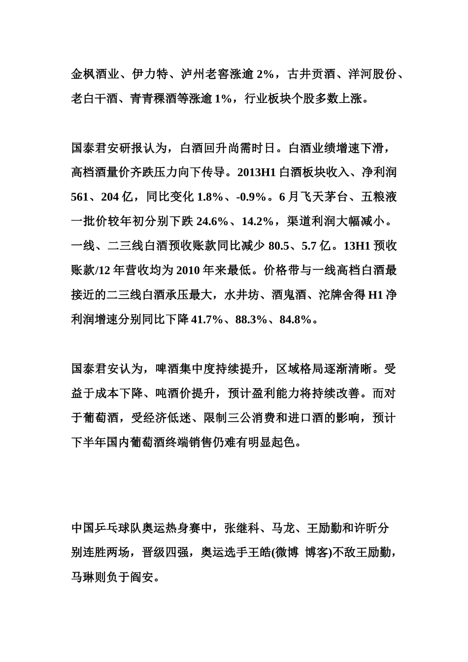 酿酒板块早盘拉升水井坊涨逾5%_第2页