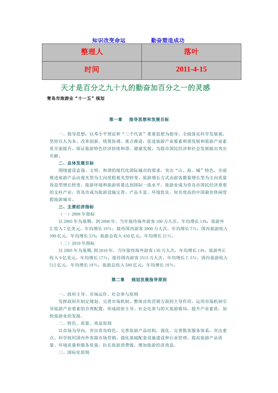 青岛市旅游业的“十一五”规划_第1页