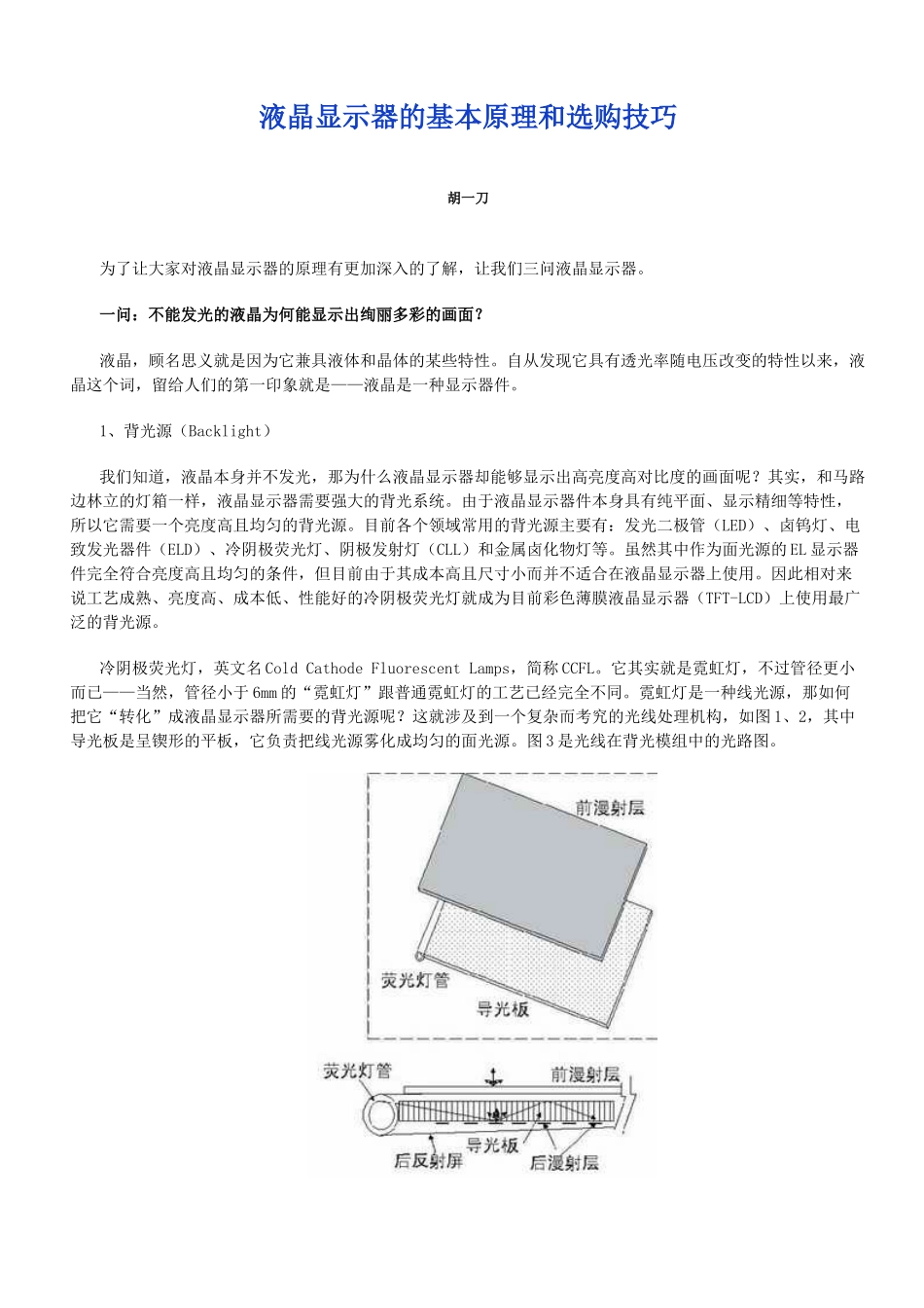 液晶显示器的基本原理和选购技巧_第1页