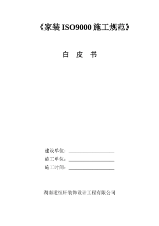 装饰施工白皮书(DOC33页)