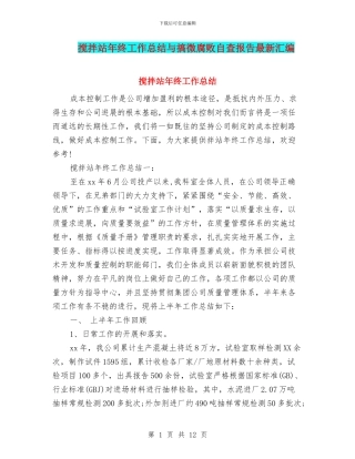 搅拌站年终工作总结与搞微腐败自查报告最新汇编