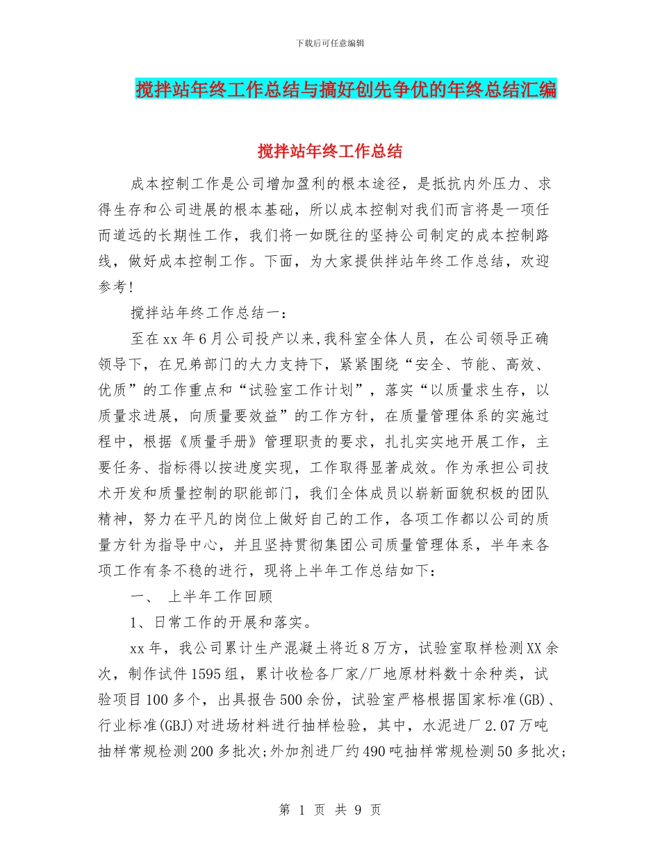 搅拌站年终工作总结与搞好创先争优的年终总结汇编_第1页