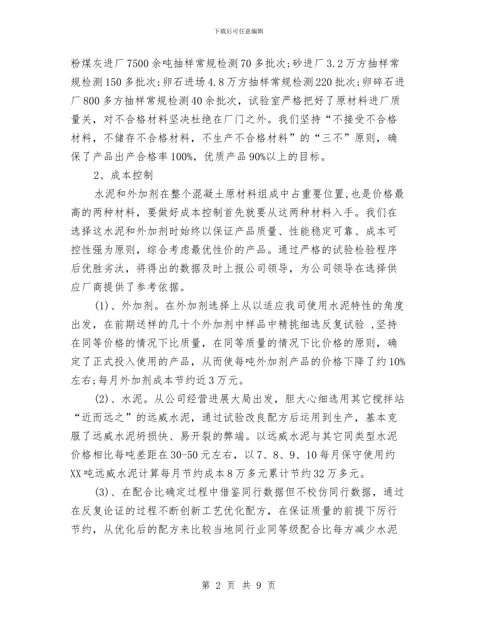 搅拌站年终工作总结与搞好创先争优的年终总结汇编_第2页