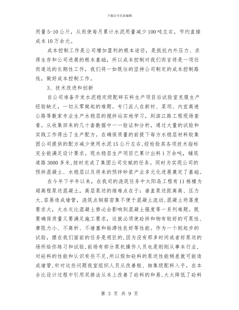 搅拌站年终工作总结与搞好创先争优的年终总结汇编_第3页