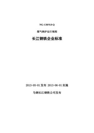 钢铁厂煤气锅炉运行规程