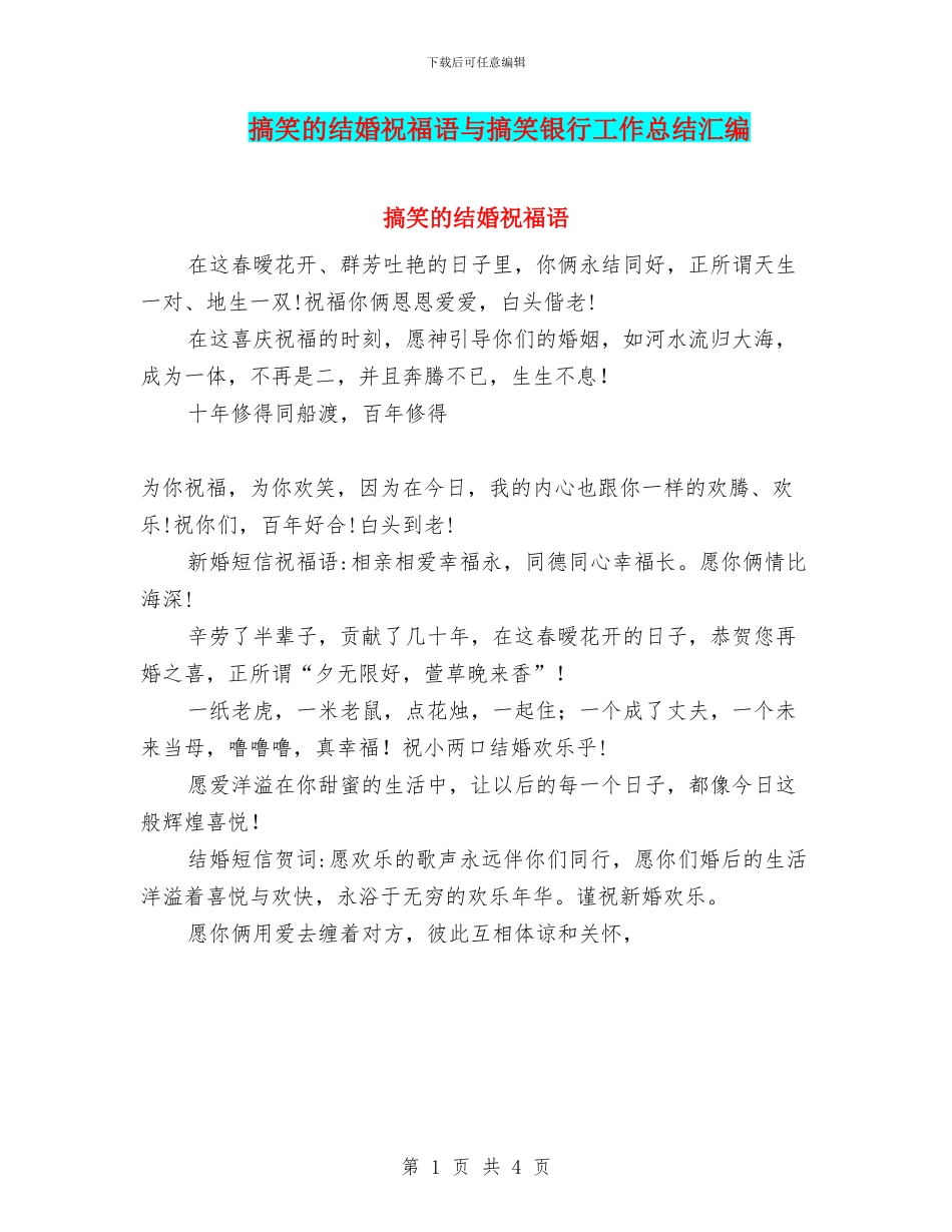 搞笑的结婚祝福语与搞笑银行工作总结汇编_第1页