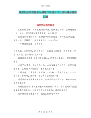 搞笑的结婚祝福语与搭建作风建设平台推动廉洁施政汇编