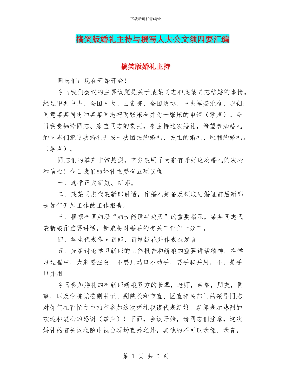 搞笑版婚礼主持与撰写人大公文须四要汇编_第1页